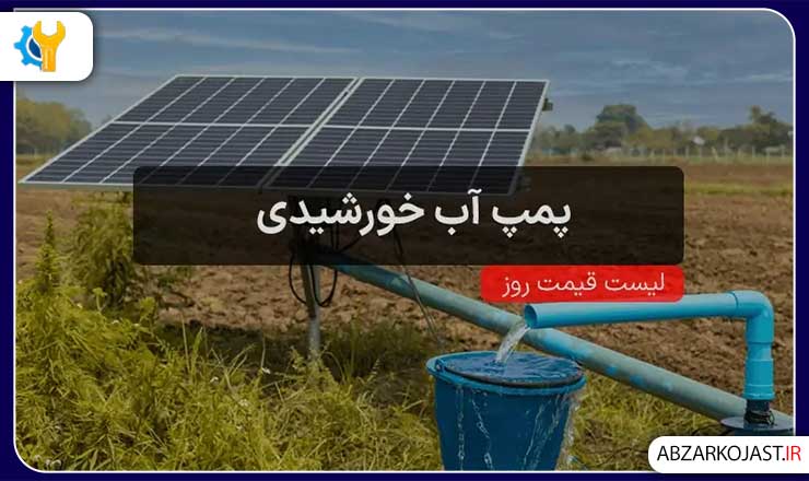 انواع موتور آب کشاورزی (انواع موتور پمپ آب) 5 موتور پمپ آب خورشیدی